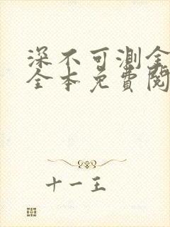 深不可测金银花全本免费阅读