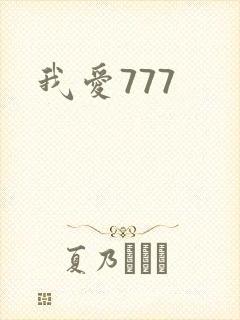 我爱777
