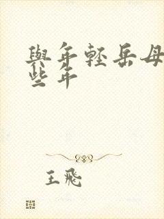 与年轻岳母的那些年