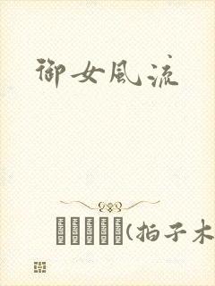 御女风流
