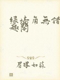 绿墙角无错版笔趣阁