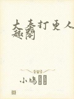 大奉打更人 笔趣阁