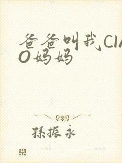 爸爸叫我CIAO妈妈