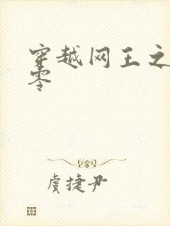 穿越网王之音飘零