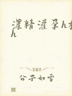 浓精灌孕h校园h