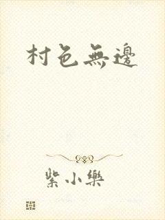 村色无边
