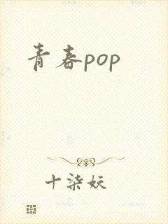 青春pop