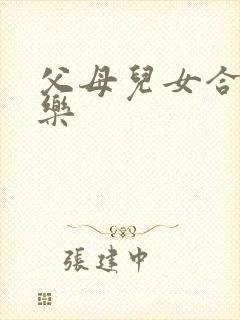 父母儿女合家欢乐