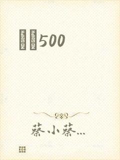 С˵500