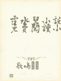 霍水儿小说全文免费阅读小说