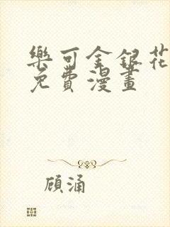 乐可金银花全文免费漫画