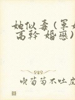 她似毒 (军婚 高干 婚恋)完结