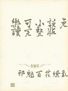 乐可小说免费阅读完整版