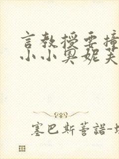 言教授要撞坏了小小奥妮芙原文