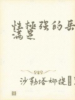 性极强的岳让我满足