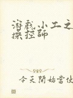 游戏小工之元素操控师