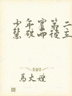 少年宾第二部珏慧破而后立