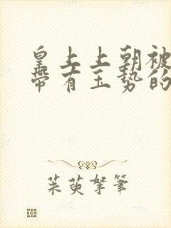 皇上上朝被迫坐带有玉势的龙椅