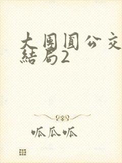 大团圆公交车大结局2