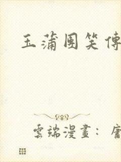 玉蒲团笑传