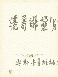 怀孕涨奶1v1沉司卿裴月