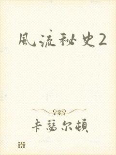 风流秘史2