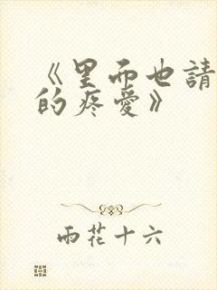 《里面也请好好的疼爱》