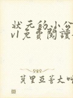 状元的小公主1v1免费阅读全文