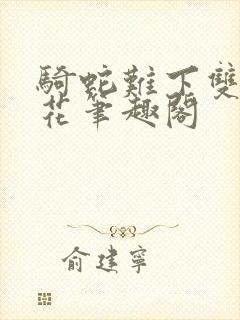 骑蛇难下双金银花笔趣阁