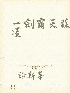 一剑霸天苏信赵凌