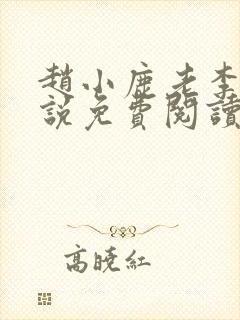 赵小鹿老李的小说免费阅读无弹窗全文