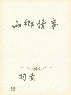 山乡情事
