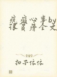疯癫心事by夜很贫瘠全文免费阅读笔趣阁