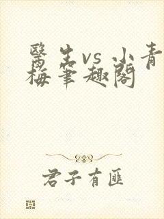 医生vs 小青梅笔趣阁