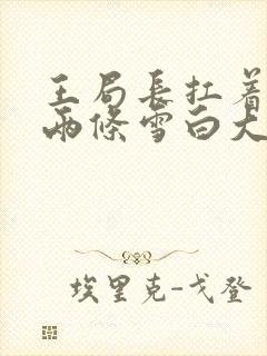 王局长扛着白洁两条雪白大腿