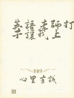 英语老师打开扣子让我上