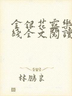 金银花露乐可在线全文阅读