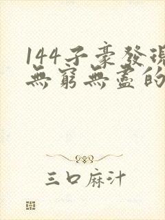 144子豪发现无穷无尽的牛奶