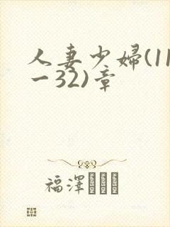 人妻少妇(11一32)章