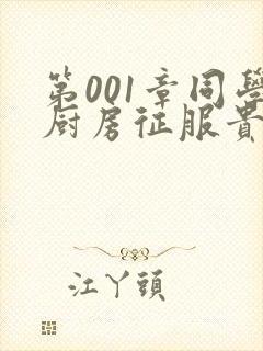 第001章同学厨房征服贵妇