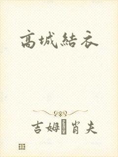 高城结衣