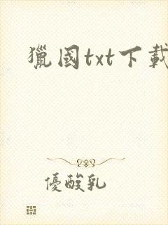 猎国txt下载