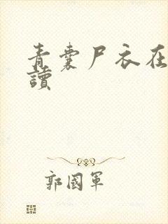 青囊尸衣在线阅读