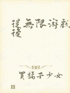 从无限游戏回来后