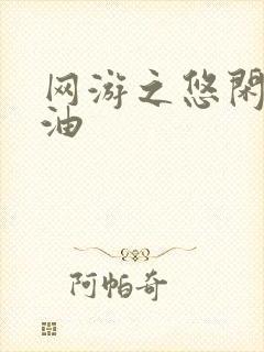 网游之悠闲打酱油