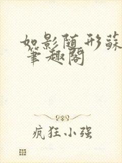 如影随形苏玛丽 笔趣阁