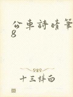 公车诗晴笔趣阁8