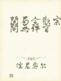 开局合欢宗笔趣阁无弹窗