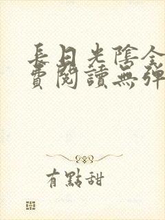 长日光阴全文免费阅读无弹窗笔趣阁