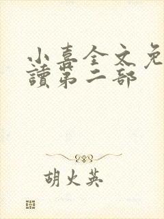 小喜全文免费阅读第二部